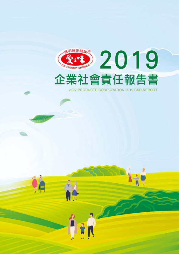 愛之味2019企業社會責任報告書