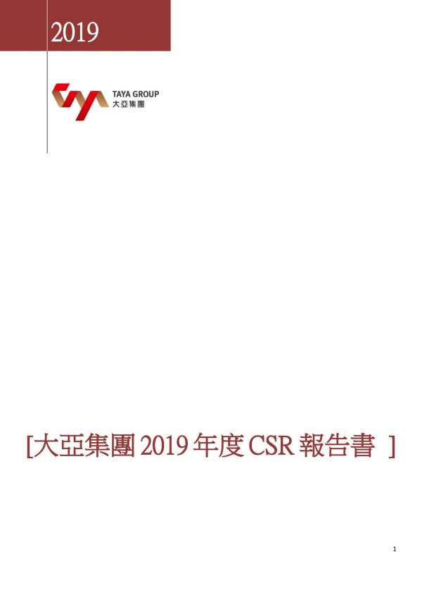 大亞集團2019企業社會責任報告書
