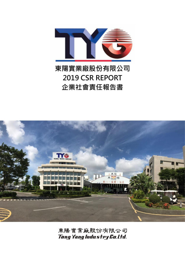 東陽實業廠2019企業社會責任報告書