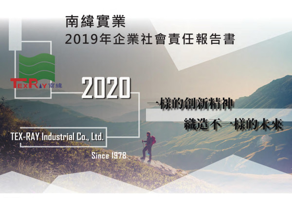 南緯實業2019企業社會責任報告書