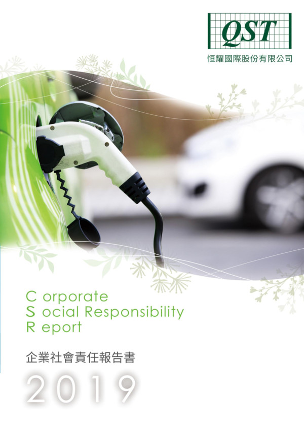 恒耀國際2019企業社會責任報告書