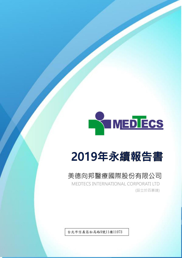 美德向邦醫療國際2019年永續報告書