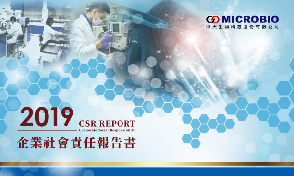 中天生物科技2019年企業社會責任報告書
