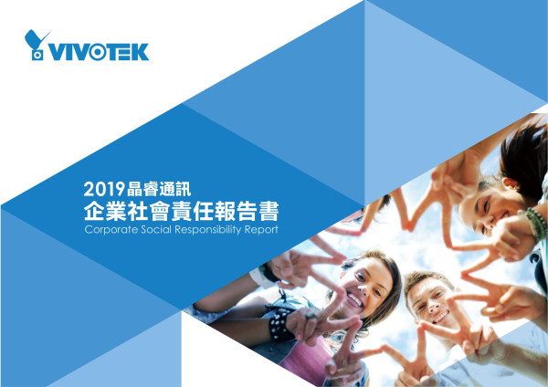 晶睿通訊2019企業社會責任報告書