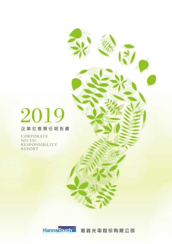 和鑫光電2019企業社會責任報告書