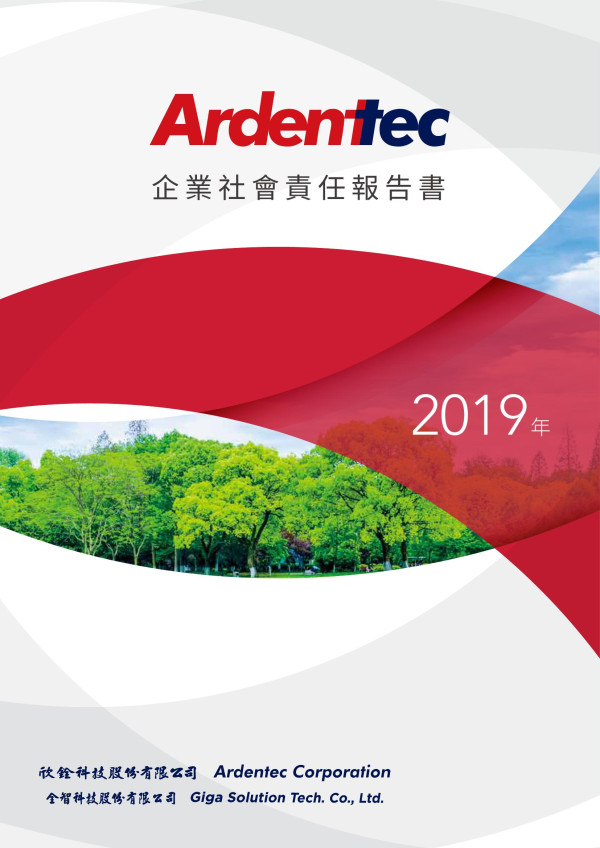 欣銓科技2019企業社會責任報告書
