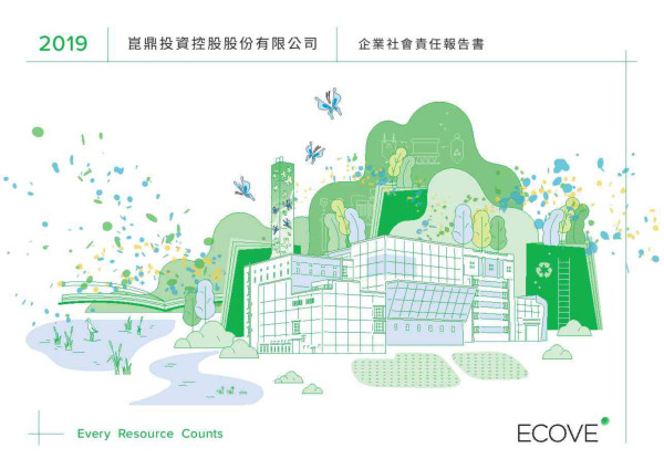 崑鼎投資控股2019企業社會責任報告書