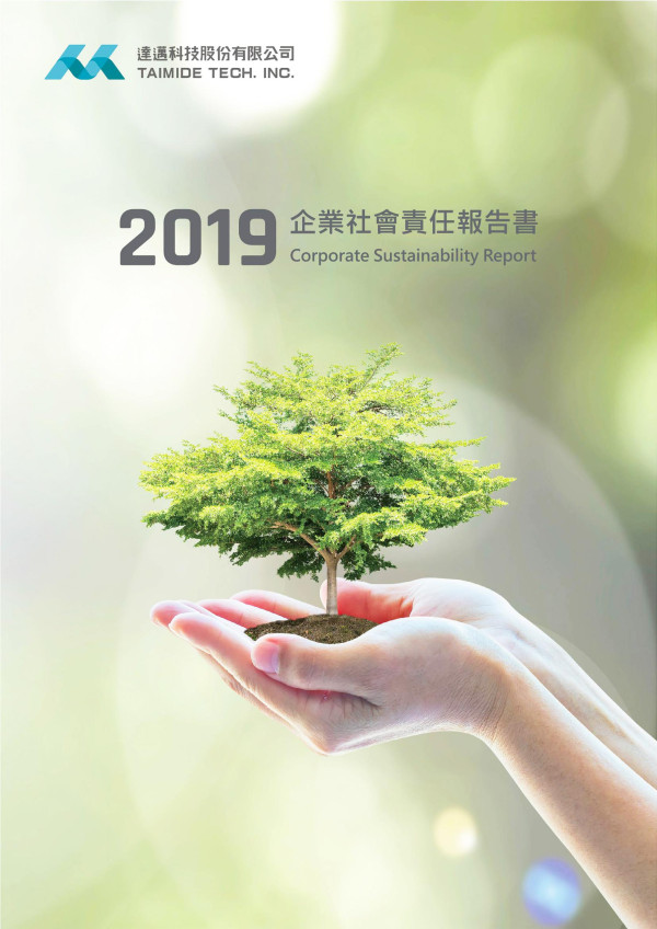 達邁科技2019企業社會責任報告書