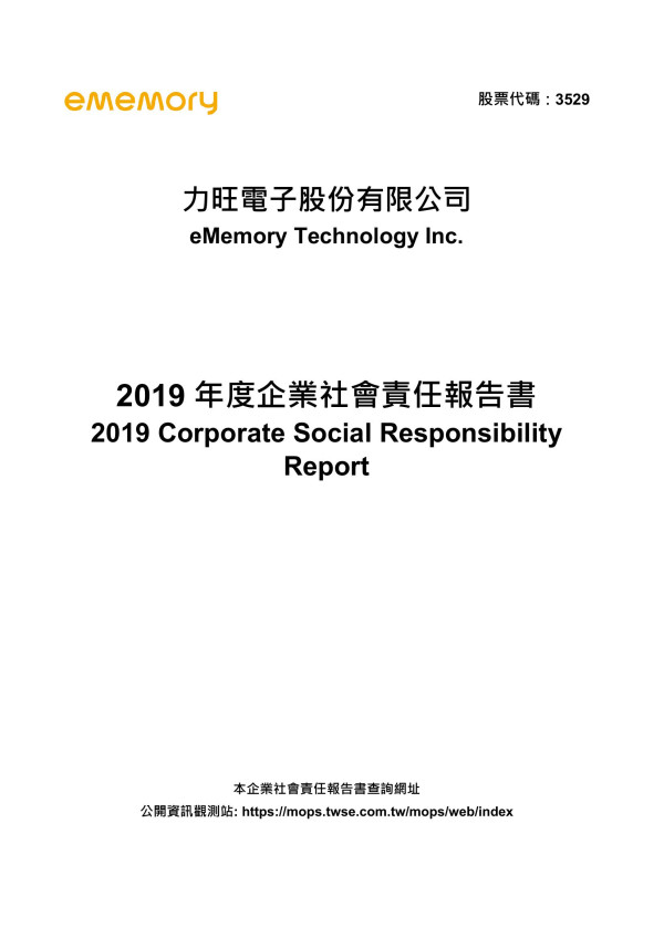力旺電子2019企業社會責任報告書