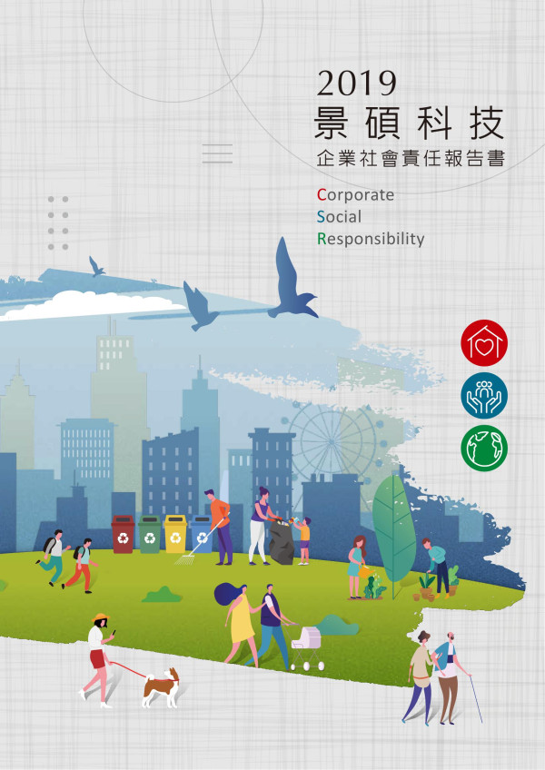 景碩科技2019企業社會責任報告書