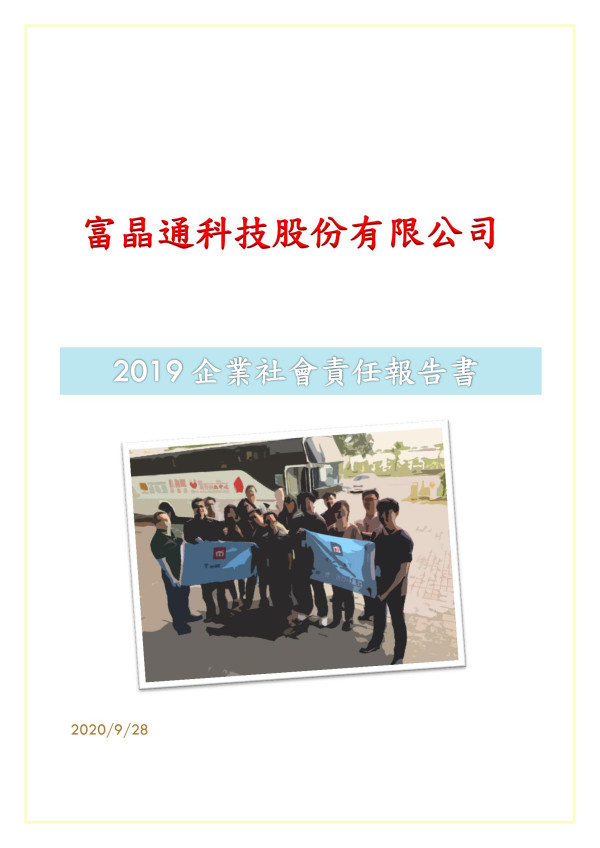 富晶通科技股份有限公司2019企業社會責任報告書