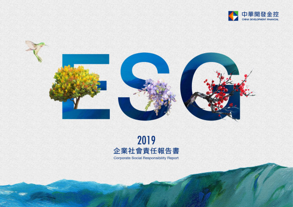 中華開發金融控股2019企業社會責任報告書