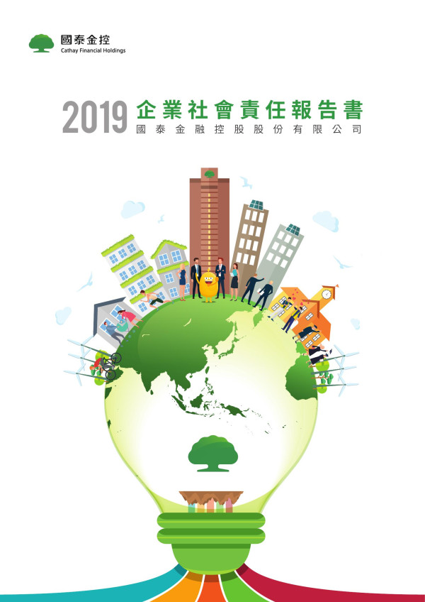 2019國泰金融控股股份有限公司企業社會責任報告書