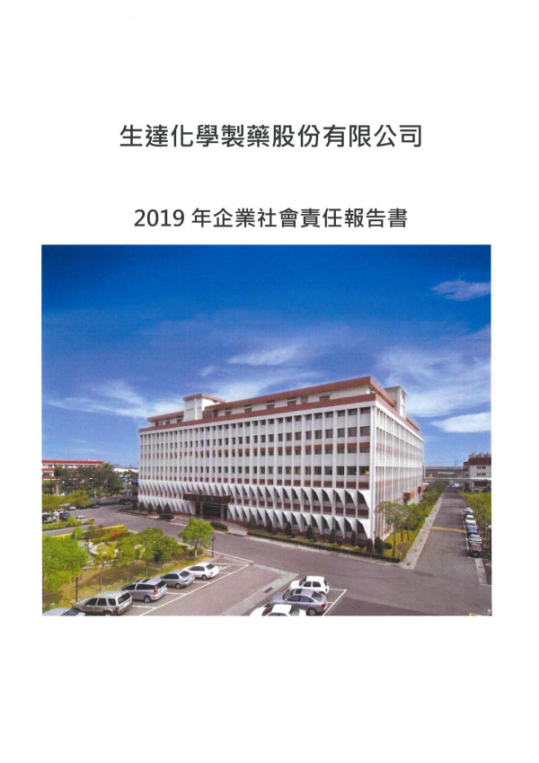 生達化學製藥2019企業社會責任報告書