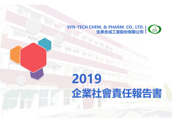 生泰合成工業2019企業社會責任報告書