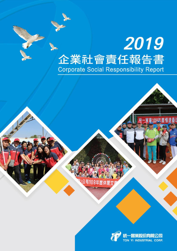 統一實業2019企業社會責任報告書