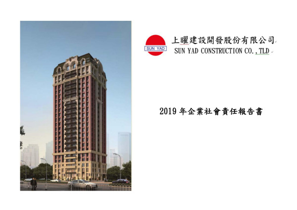 上曜建設2019企業社會責任報告書