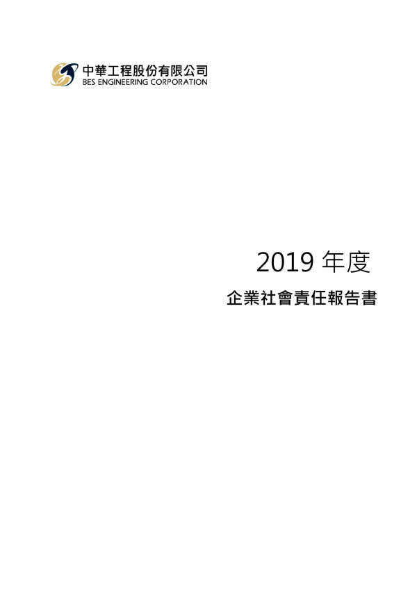 中華工程2019企業社會責任報告書