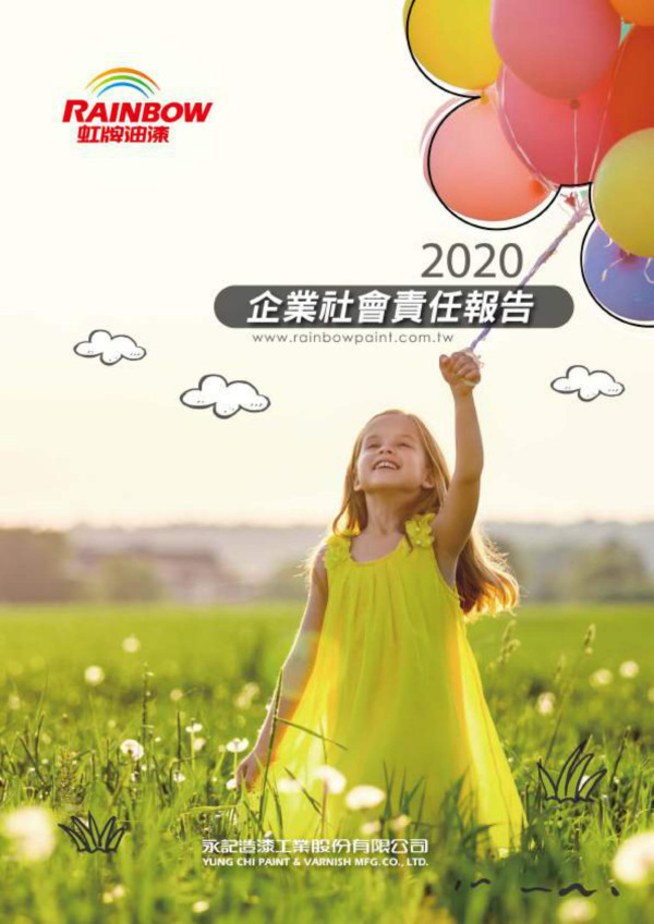 永記造漆工業2019企業社會責任報告書