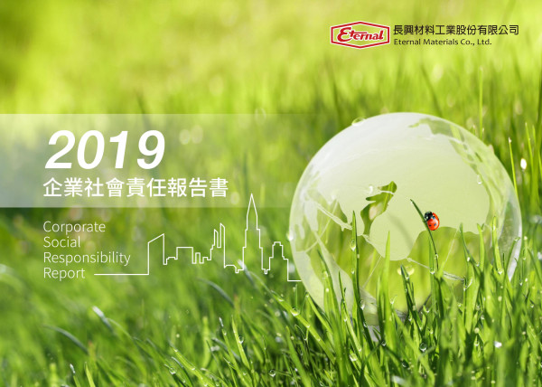 長興材料工業2019企業社會責任報告書