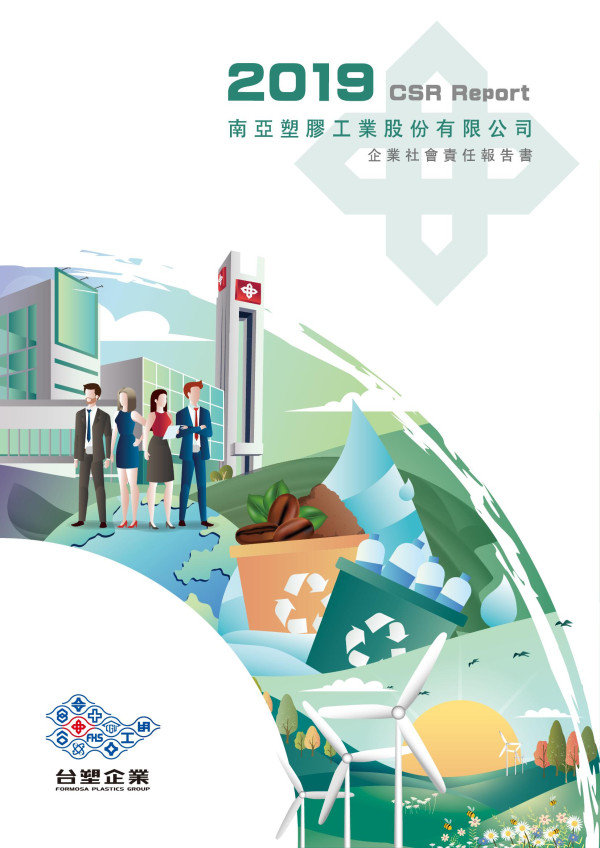 2019南亞塑膠工業企業社會責任報告書