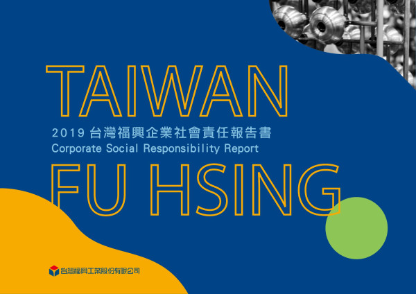 台灣福興2019企業社會責任報告書