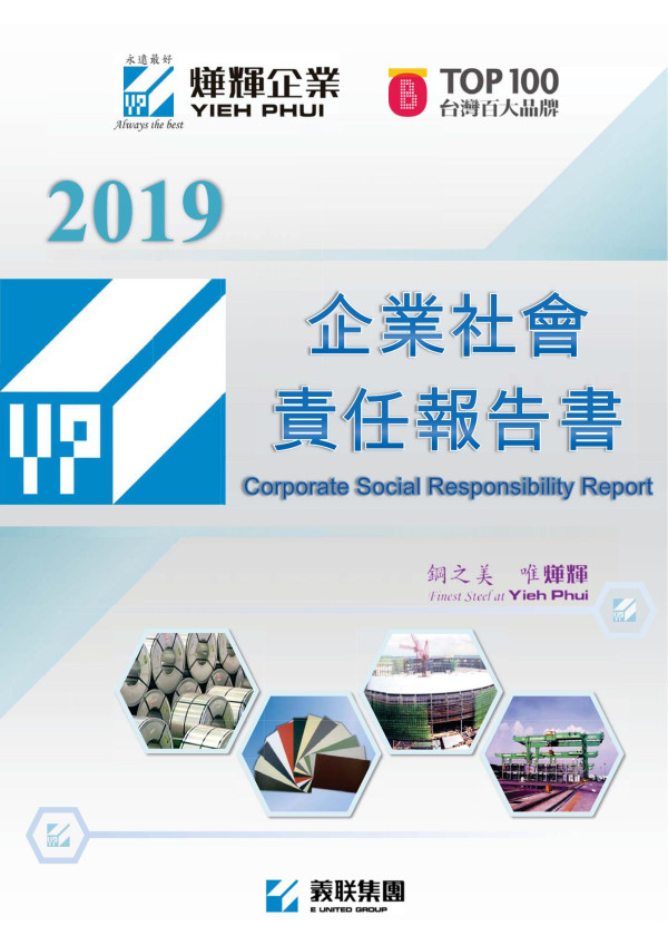 2019燁輝企業企業社會責任報告書