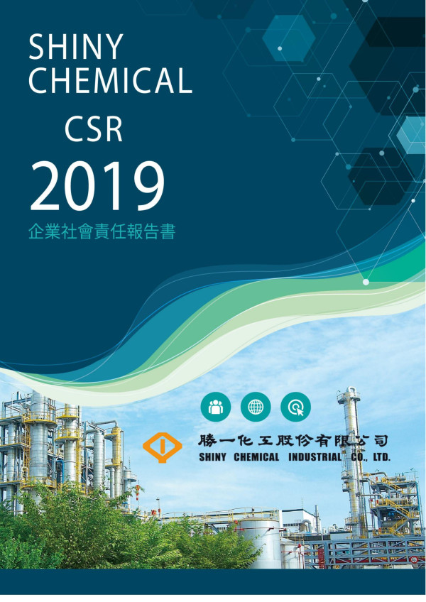 勝一化工2019企業社會責任報告書