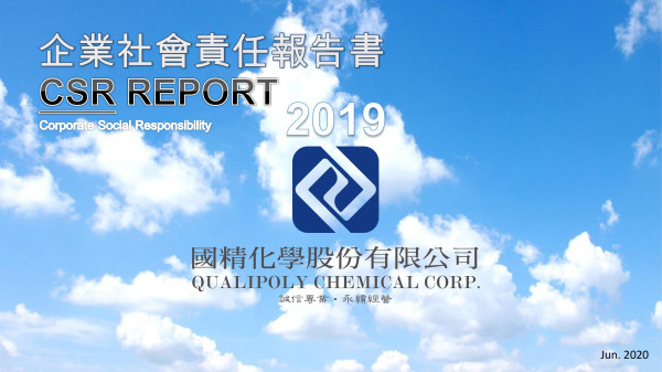 國精化學2019年企業社會責任報告書