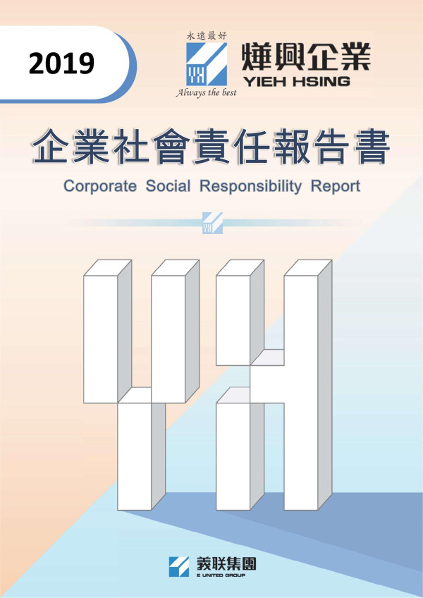 燁興企業2019企業社會責任報告書
