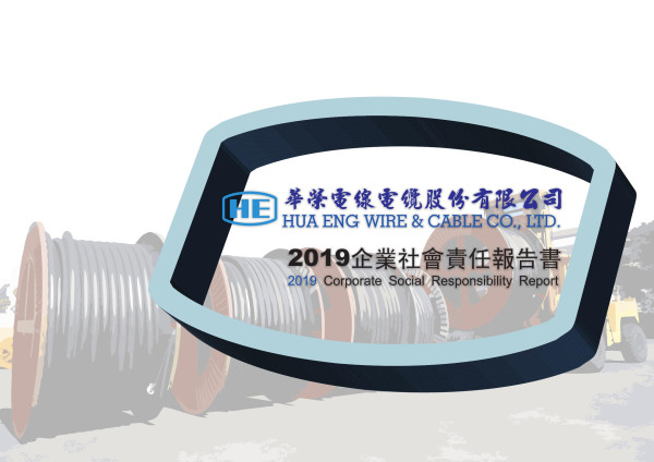 華榮電線電纜2019企業社會責任報告書