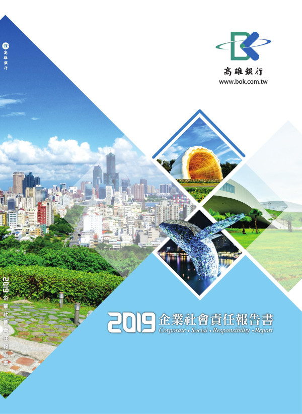 高雄銀行2019企業社會責任書