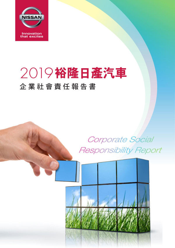 裕隆日產汽車2019年企業社會責任報告書