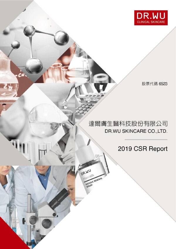 達爾膚生醫科技2019企業社會責任報告書