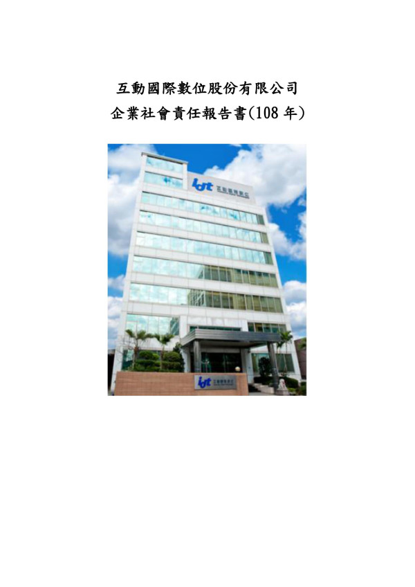 互動國際數位2019企業社會責任報告書