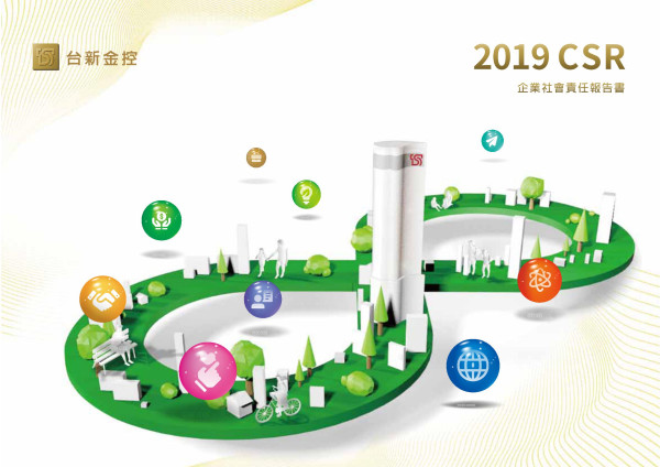 台新金控2019企業社會責任報告書
