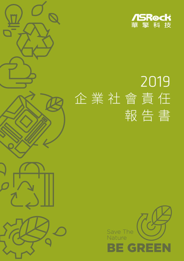華擎科技2019企業社會責任報告書