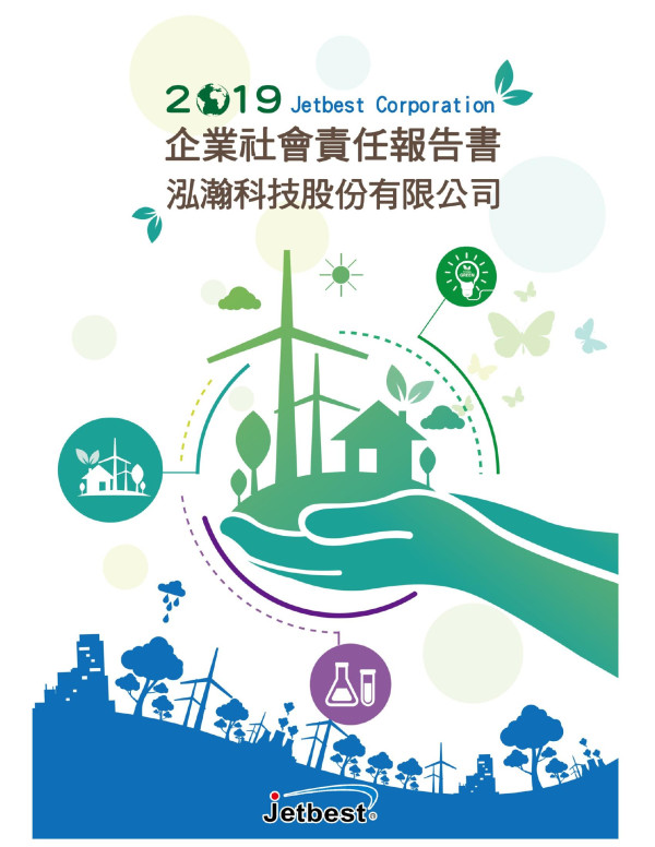 泓瀚科技2019企業社會責任報告書