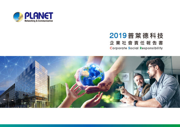 普萊德科技2019企業社會責任報告書