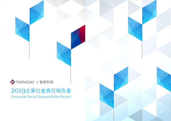 智原科技2019企業社會責任報告