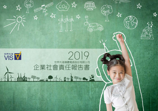 世界先進積體電路 2019 企業社會責任報告書