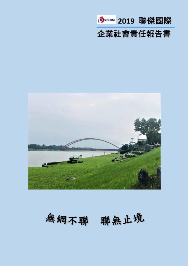 聯傑國際2019企業社會責任報告書