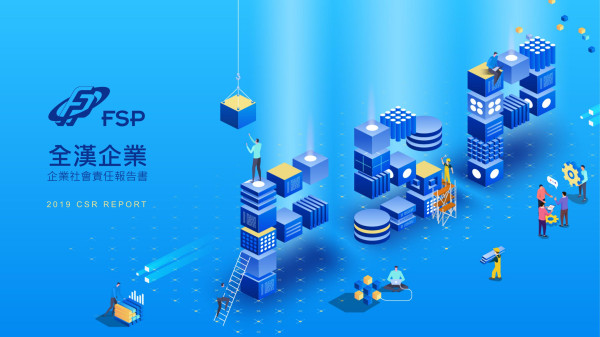 全漢企業2019企業社會責任報告書