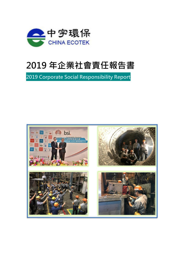 中宇環保2019企業社會責任報告書