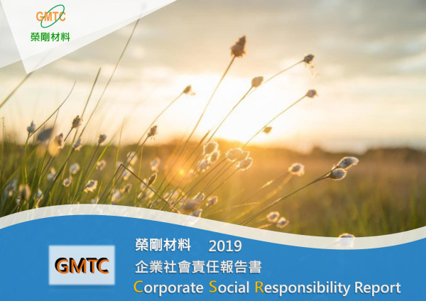榮剛材料科技2019企業社會責任報告書