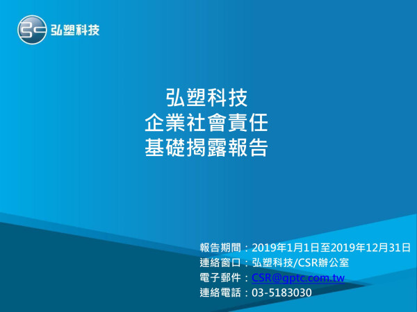 弘塑科技2019企業社會責任報告書