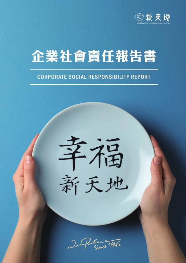 新天地國際實業2019企業社會責任報告書