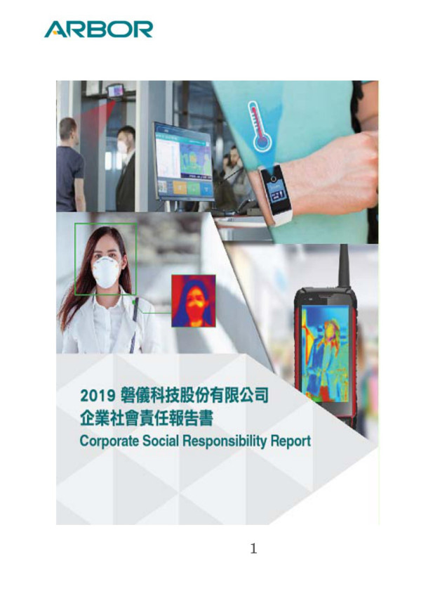 磐儀科技2019企業社會責任報告書