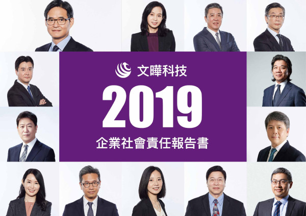 文曄科技企業社會責任報告書