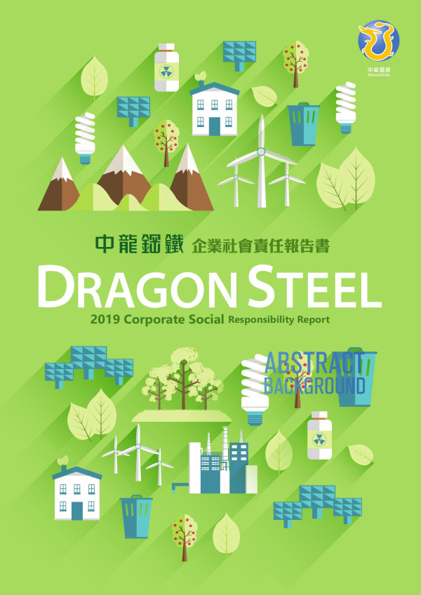 中龍鋼鐵2019企業社會責任報告書